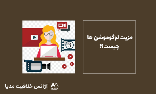 مزیت طراحی لوگوموشن